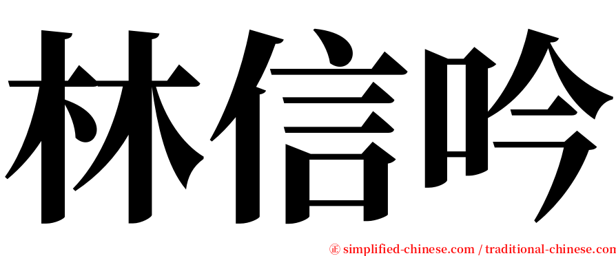 林信吟 serif font