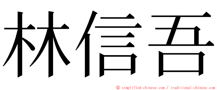 林信吾 ming font