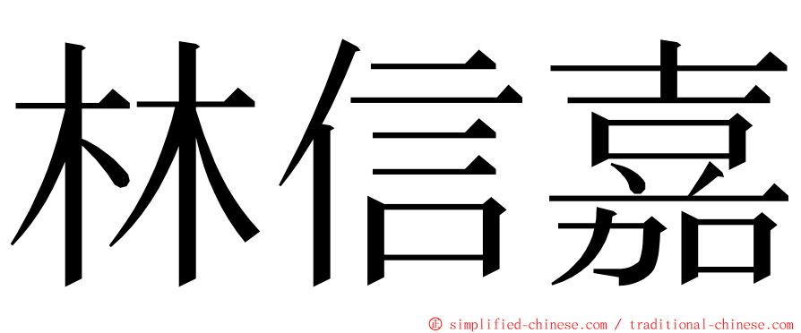 林信嘉 ming font