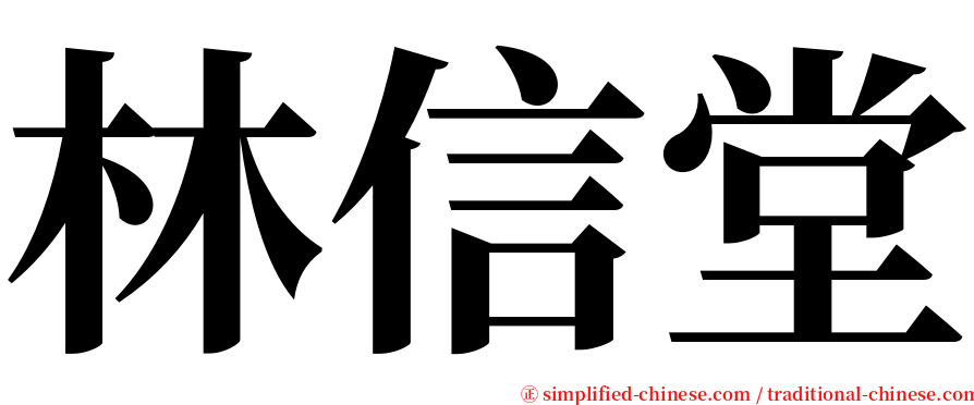 林信堂 serif font