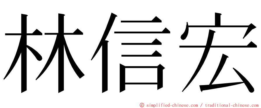 林信宏 ming font