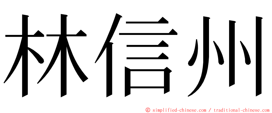 林信州 ming font