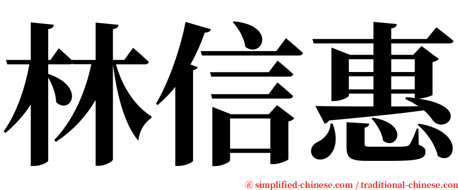 林信惠 serif font