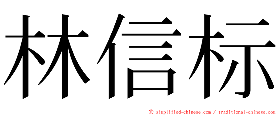 林信标 ming font