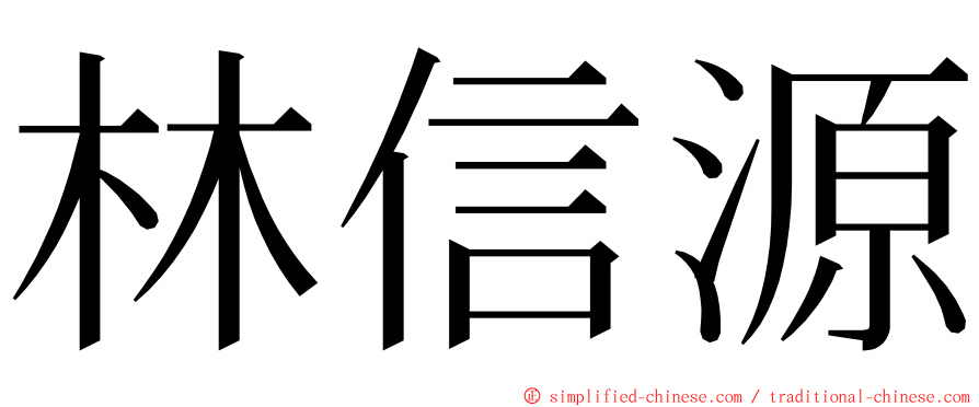 林信源 ming font