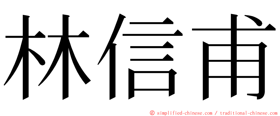 林信甫 ming font