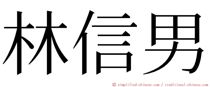 林信男 ming font