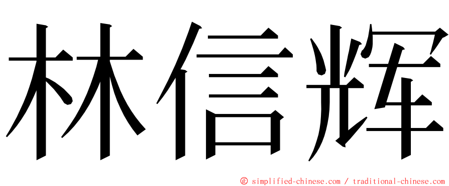 林信辉 ming font