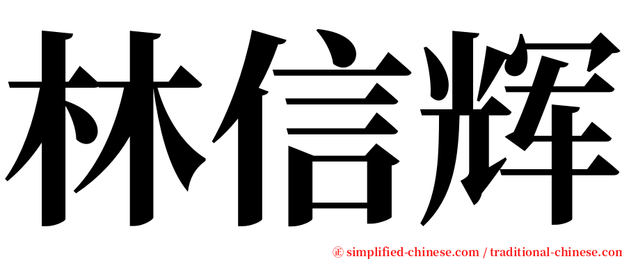 林信辉 serif font