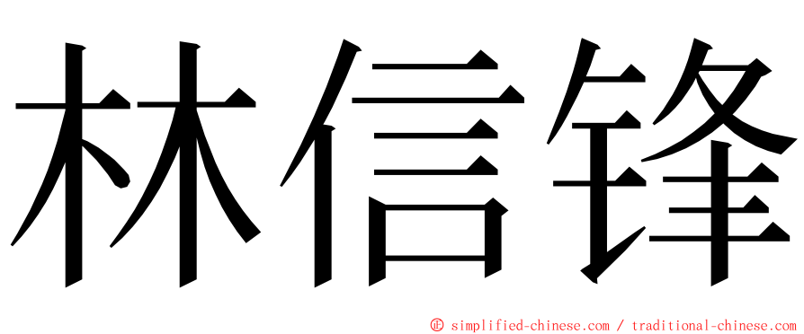 林信锋 ming font