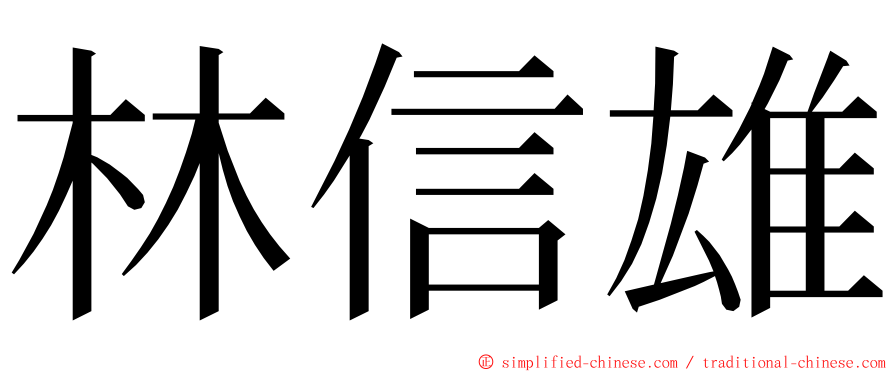 林信雄 ming font