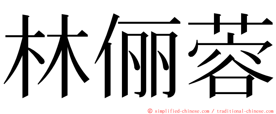 林俪蓉 ming font