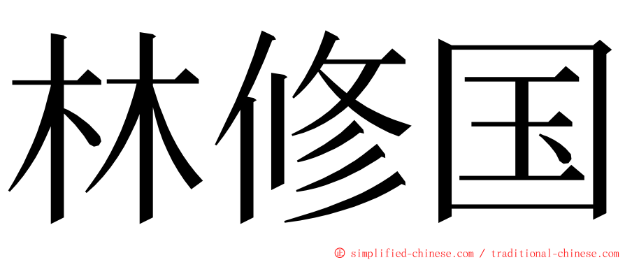 林修国 ming font