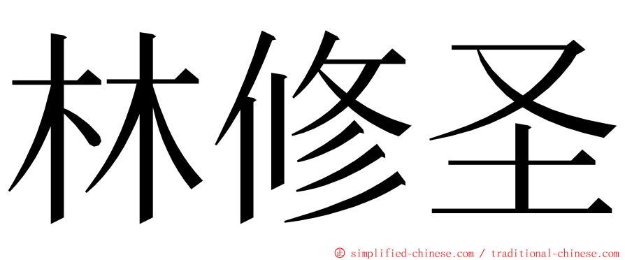 林修圣 ming font