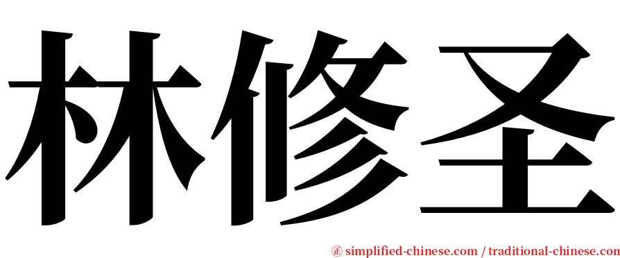 林修圣 serif font