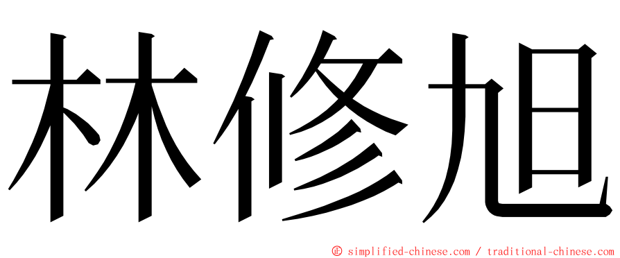 林修旭 ming font