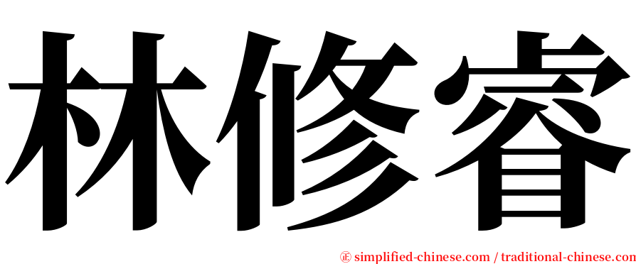 林修睿 serif font