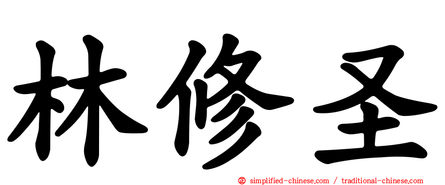 林修圣