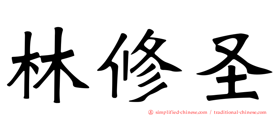 林修圣