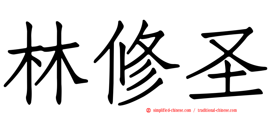 林修圣