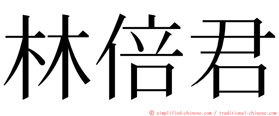 林倍君 ming font