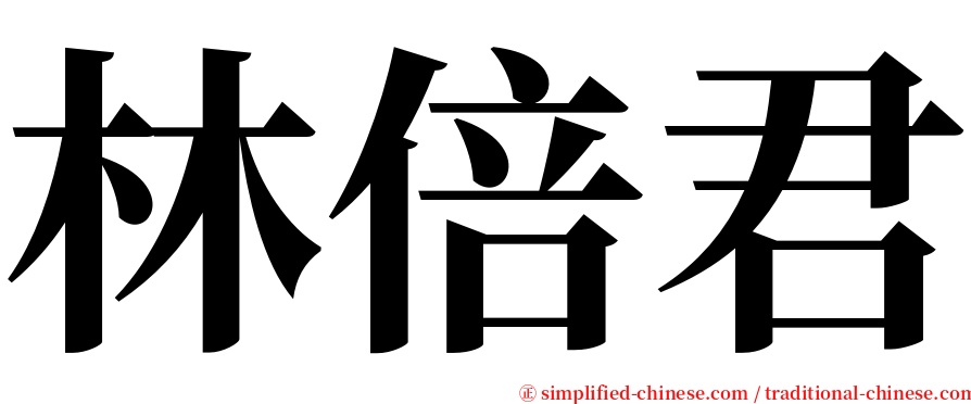 林倍君 serif font