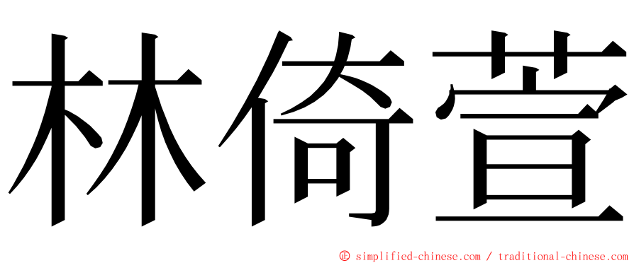 林倚萱 ming font