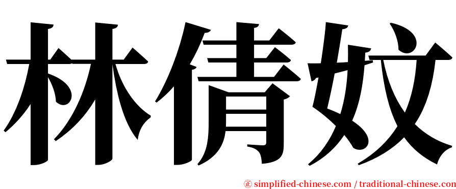 林倩妏 serif font