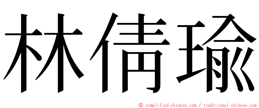 林倩瑜 ming font