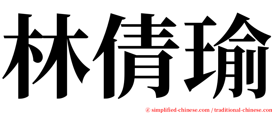 林倩瑜 serif font