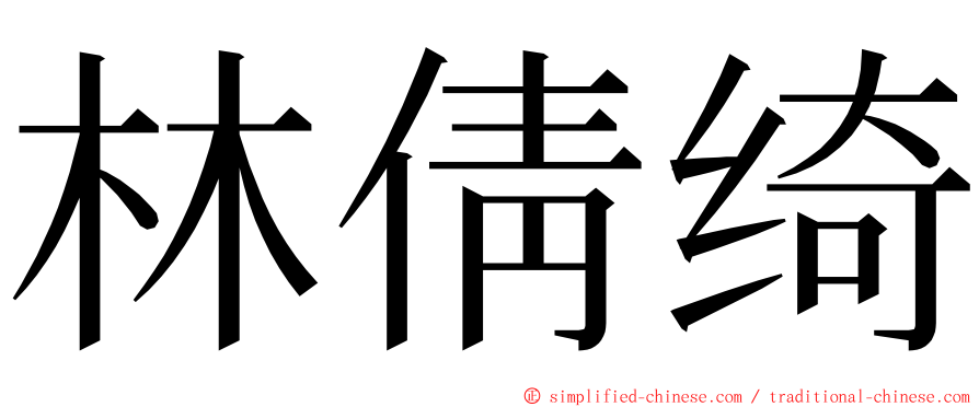 林倩绮 ming font