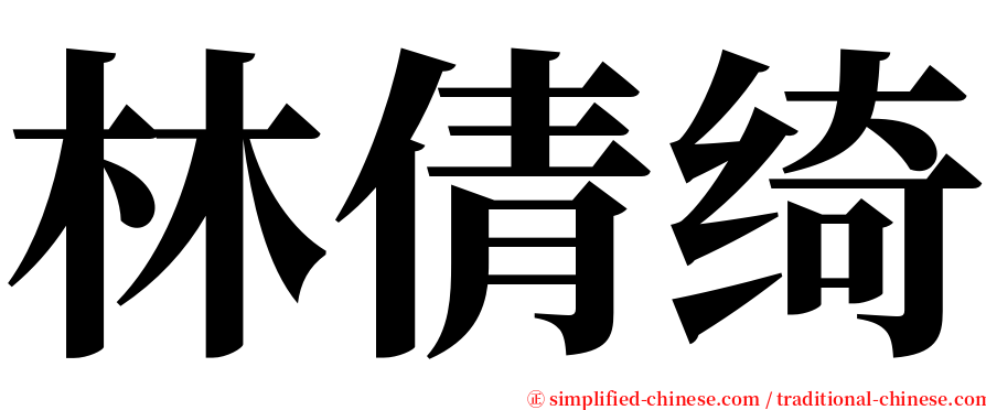 林倩绮 serif font