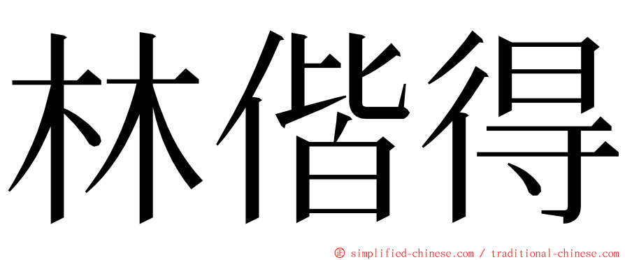 林偕得 ming font