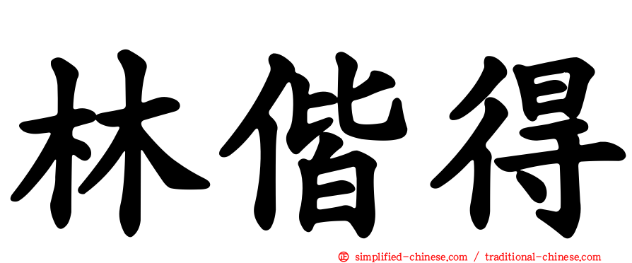 林偕得