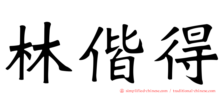 林偕得