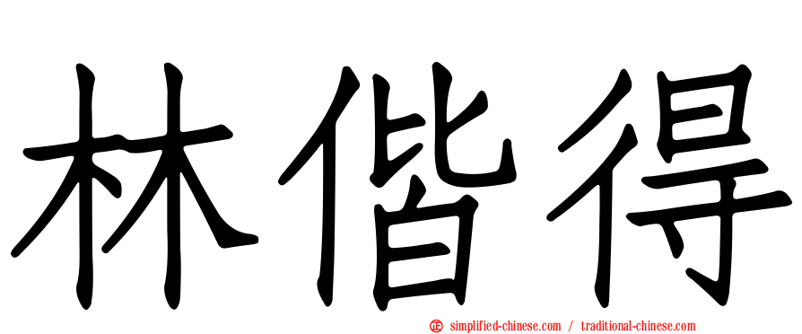 林偕得