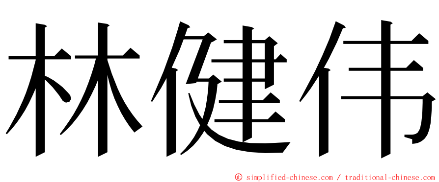 林健伟 ming font