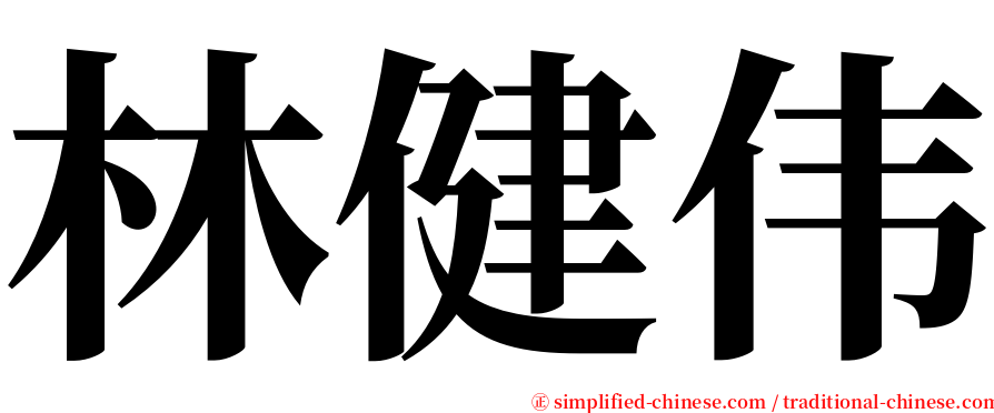 林健伟 serif font