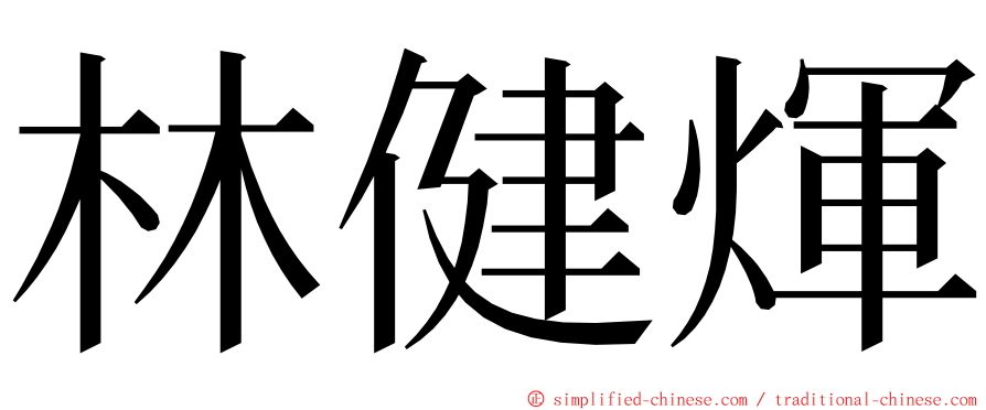 林健煇 ming font