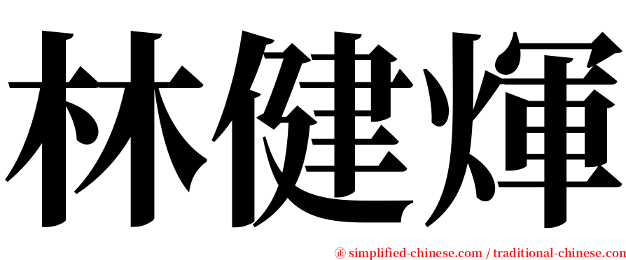 林健煇 serif font