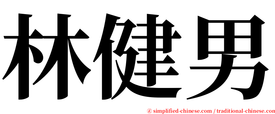 林健男 serif font