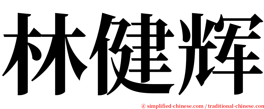 林健辉 serif font