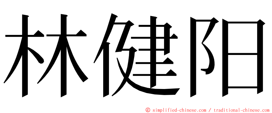 林健阳 ming font