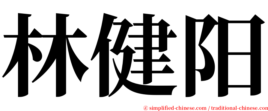 林健阳 serif font