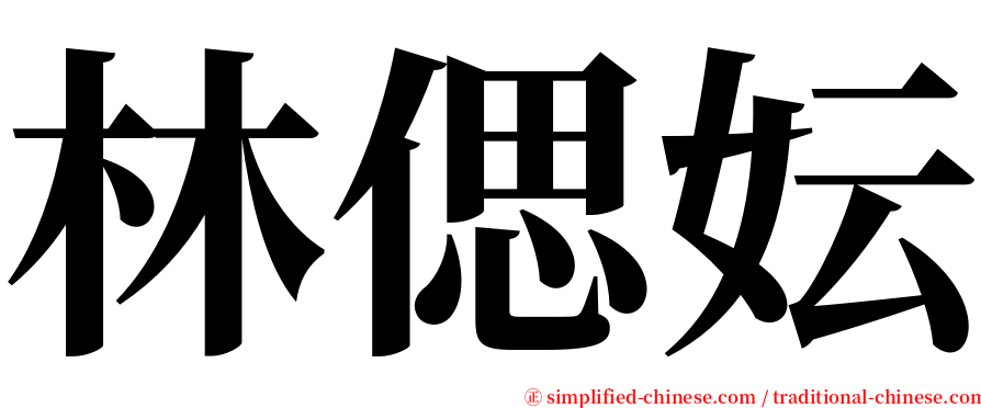 林偲妘 serif font