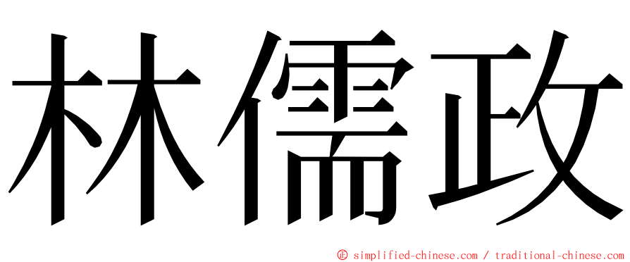 林儒政 ming font