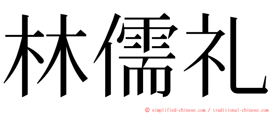 林儒礼 ming font