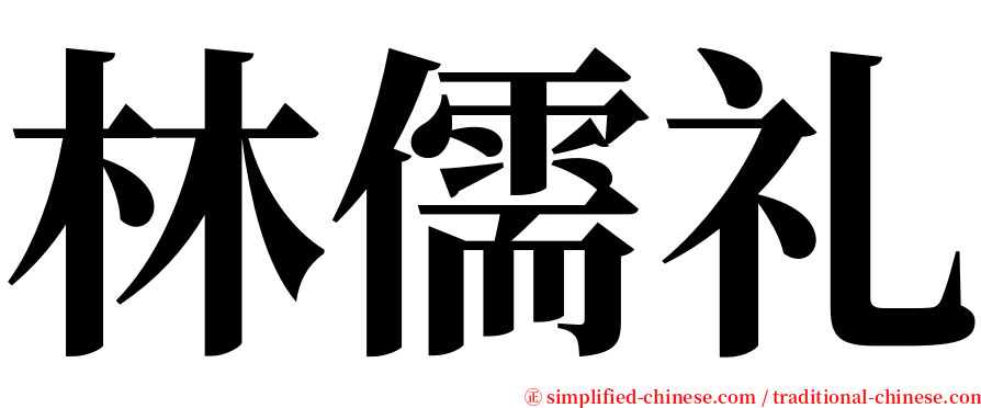 林儒礼 serif font