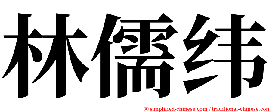 林儒纬 serif font