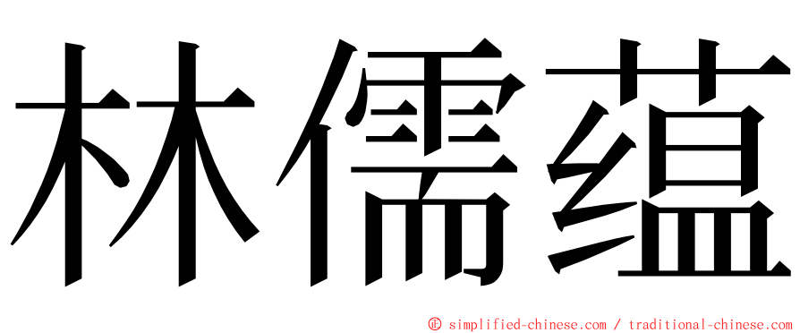 林儒蕴 ming font